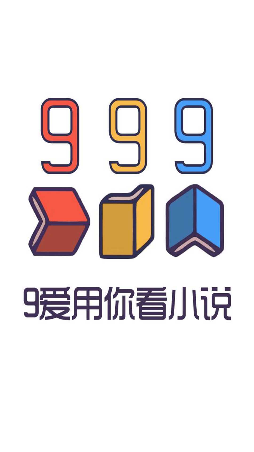 999小說(shuō)app下載截圖3