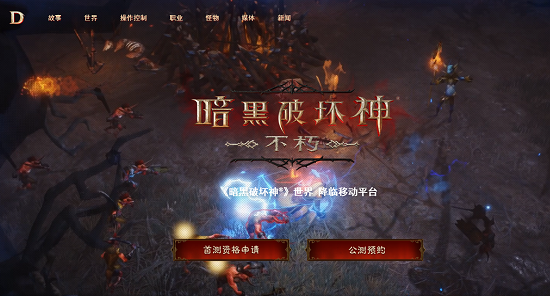 暗黑破壞神不朽先鋒測試資格獲得方法：先鋒測試服激活碼大全