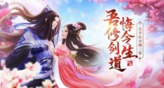 一劍斬仙之斷紅塵手游最新版截圖3