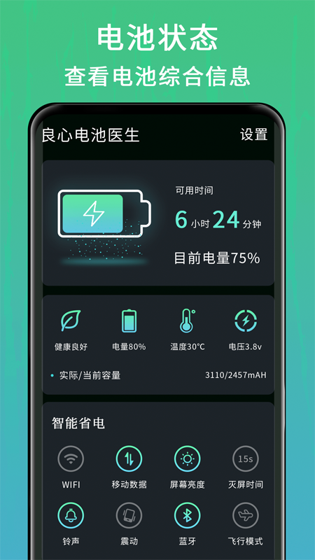 良心電池醫(yī)生APP版截圖1
