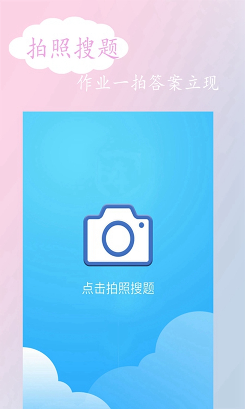 拍照搜答案App下载版截图1: