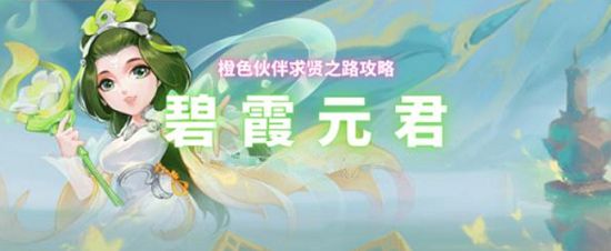 夢幻西游網(wǎng)頁版碧霞元君攻略：碧霞元君陣容搭配大全