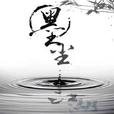 墨塵西游手游版
