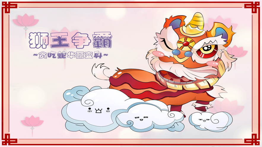 貪吃蛇新版獅王爭霸游戲版截圖5