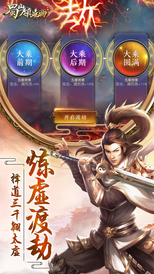 蜀山鎮(zhèn)魂曲之渡劫手游安卓版截圖5