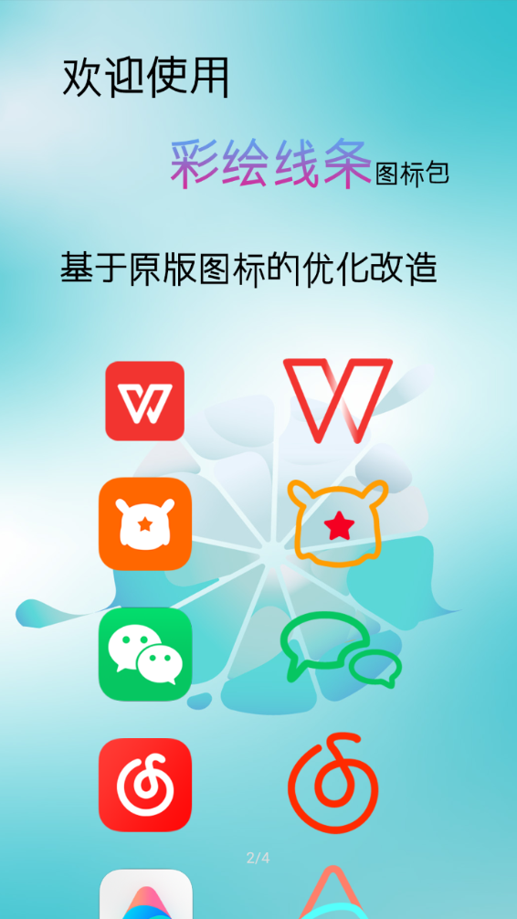 彩绘线条图标包App软件最新版4