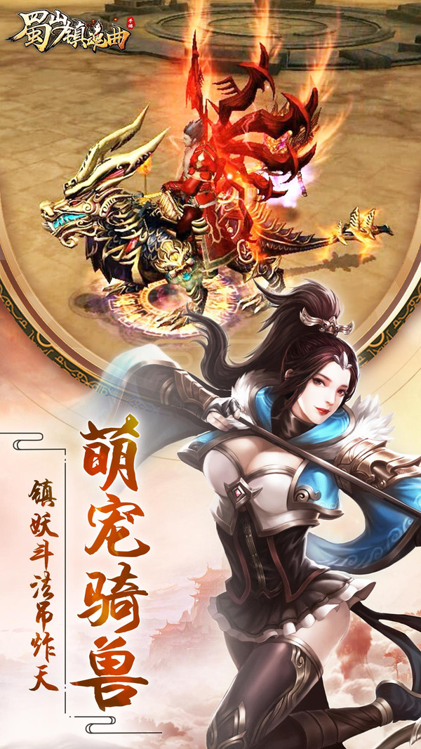 蜀山鎮(zhèn)魂曲之渡劫手游安卓版截圖1