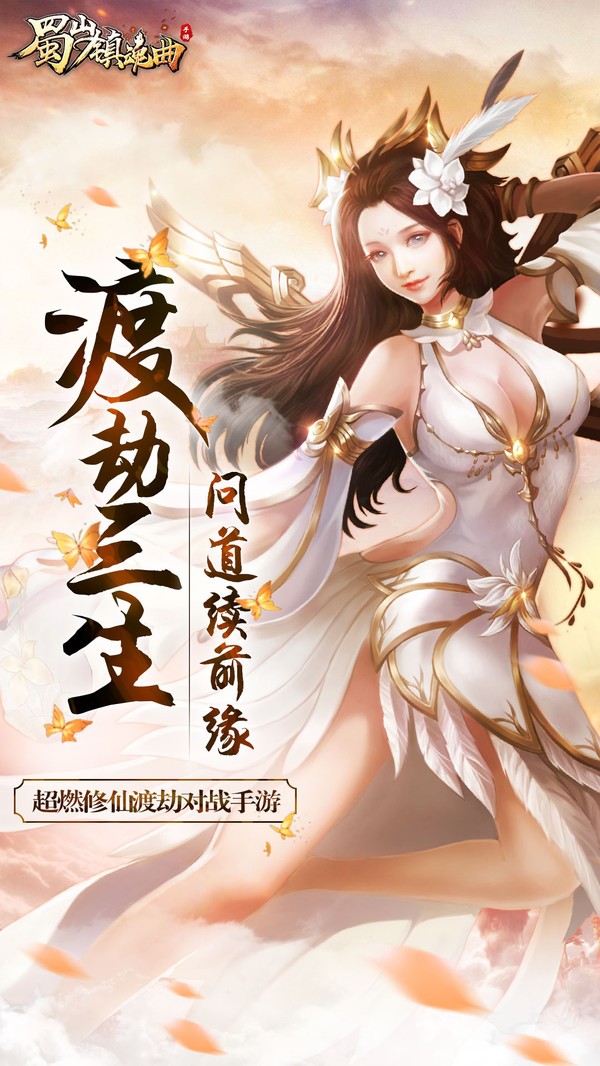 蜀山鎮(zhèn)魂曲之渡劫手游安卓版截圖4