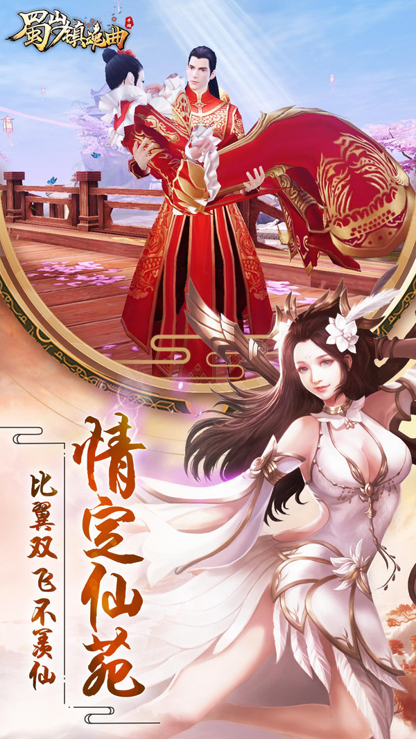 蜀山鎮(zhèn)魂曲之渡劫手游安卓版截圖2