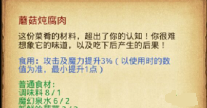 不思議迷宮蘑菇燉腐肉配方分享：蘑菇燉腐肉隱藏菜譜制作方法