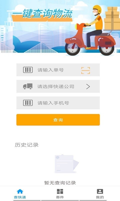 無憂快遞單號查詢APP版截圖4