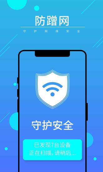 WIFI全能衛(wèi)士app手機版截圖1