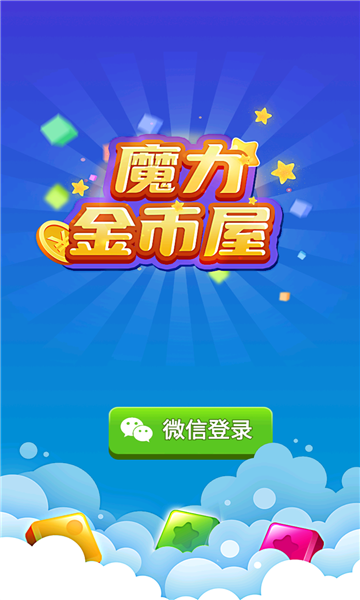 魔力金幣屋游戲紅包版截圖4