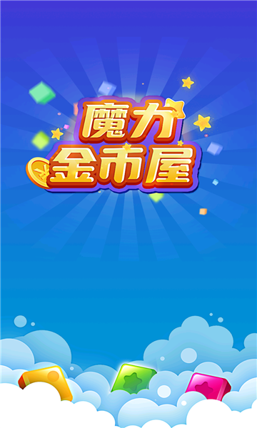 魔力金幣屋游戲紅包版截圖1