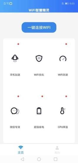 WIFI智慧精灵APP手机客户端截图3: