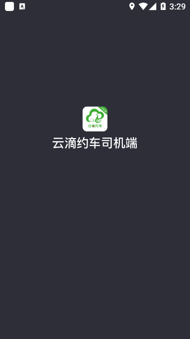 云滴約車司機端App版截圖1