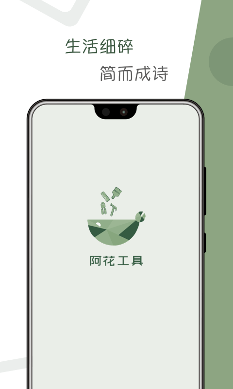 阿花工具app手機版截圖4
