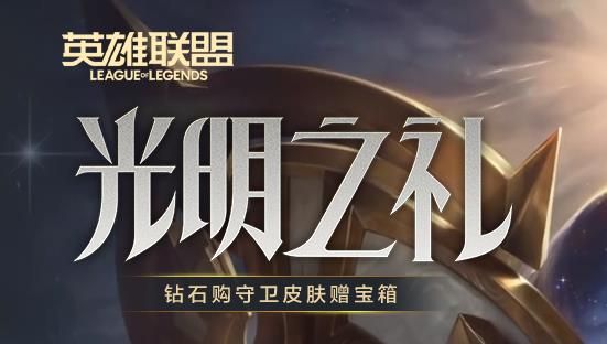 lol光明之禮幣怎么獲得？英雄聯(lián)盟光明之禮幣獲取方法