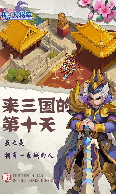 我是大將軍之一統(tǒng)十三州手游版截圖5