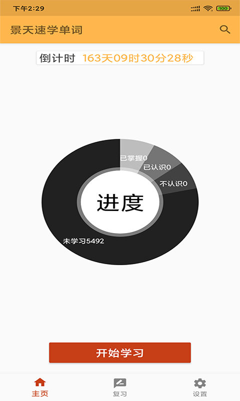 景天速學單詞App最新版截圖1