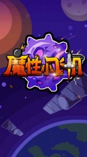 魔性小飛機OL游戲安卓版截圖5