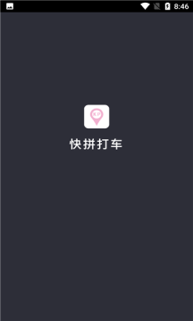 快拼打車司機端APP手機版截圖1