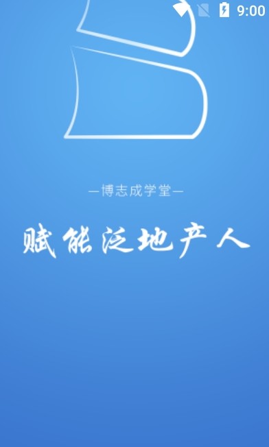 博志成學(xué)堂app手機(jī)版截圖1
