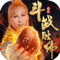 斗戰(zhàn)勝佛仙游傳手游最新版