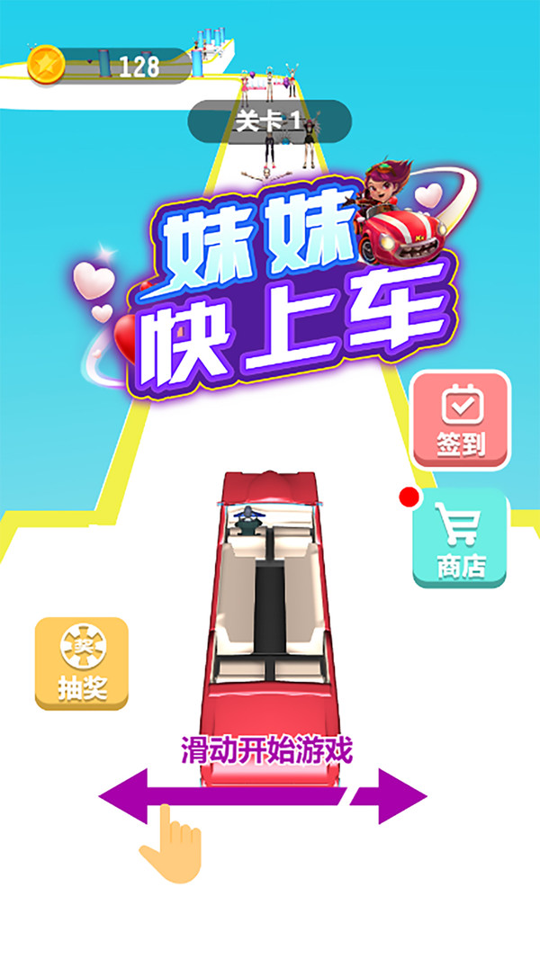抖音妹妹快上車小游戲安卓版截圖5