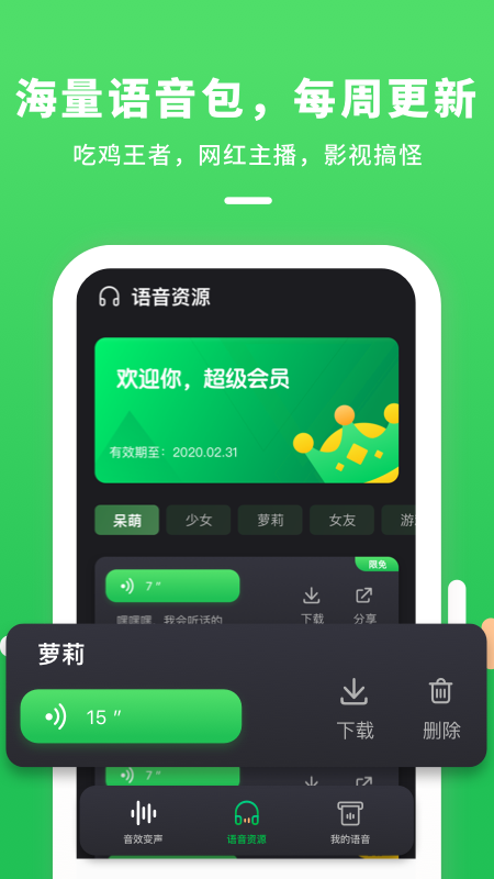 變聲器連麥App版下載截圖2
