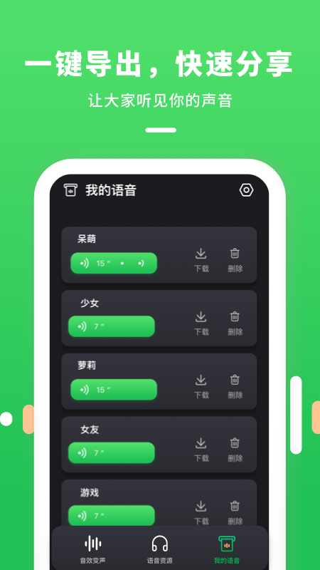 變聲器連麥App版下載截圖3
