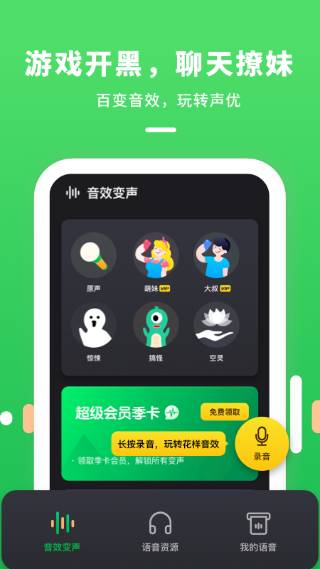 變聲器連麥App版下載截圖4
