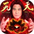 蜀山戰(zhàn)神無(wú)天佛祖正版代言最新版