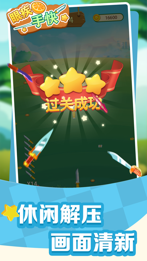 眼疾手快飛刀游戲版截圖2