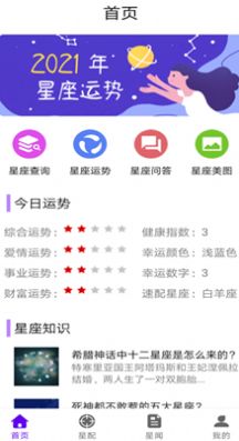 不科學星座app軟件下載截圖3