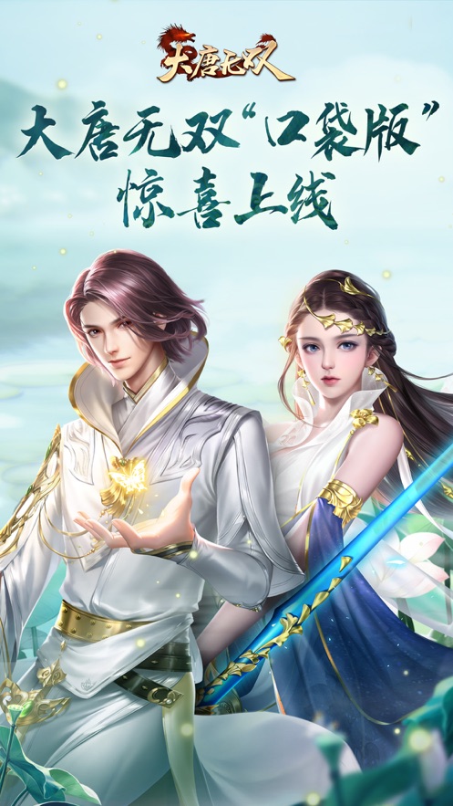 大唐無雙口袋版網(wǎng)易版最新版截圖5
