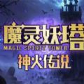 魔獸魔靈妖塔神火傳說RPG游戲正式版