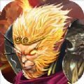 魔龍訣之大圣修仙情緣手游版