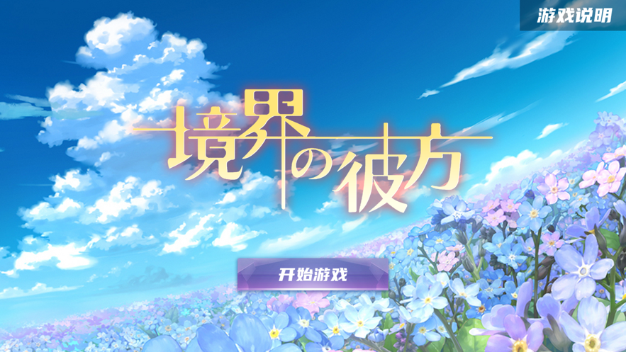 境界的彼方游戲版截圖3
