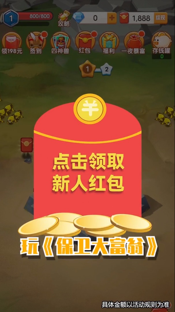 保衛(wèi)大富翁游戲領(lǐng)紅包賺金版截圖3