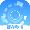 缓存秒清APP下载