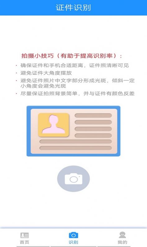 墨墨證件識(shí)別app手機(jī)版截圖4