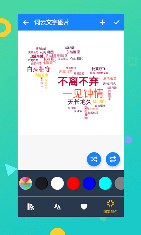 詞云文字圖片APP安卓版截圖2
