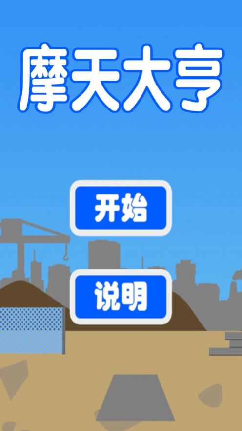 摩天大亨游戲最新安卓版截圖5