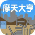 摩天大亨游戲最新安卓版