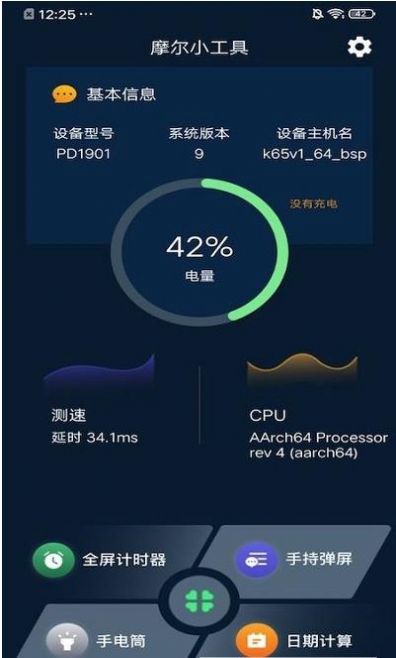 摩爾小工具app手機版截圖1