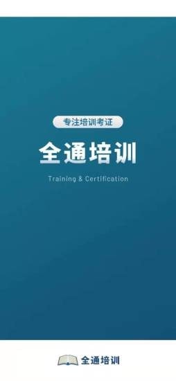 全通培訓(xùn)學(xué)校APP客戶端截圖4