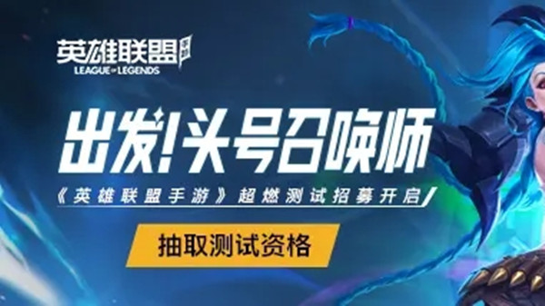 英雄聯(lián)盟手游超燃測試資格怎么獲得？超燃測試搶號(hào)抽號(hào)攻略