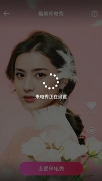 最美來電秀App手機(jī)版截圖2