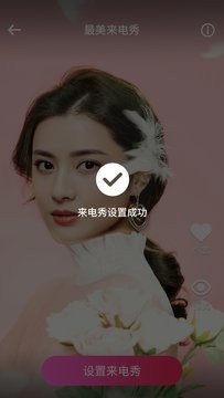 最美來電秀App手機(jī)版截圖3